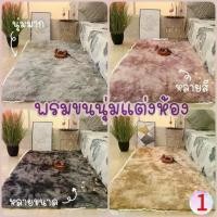 ราคา [ซื้อ 1 แถม 1] พรม พรมปูพื้น 160x120 cm ขนนิ่ม พรมนุ่ม ผืนใหญ่ 120*80cm พรมห้องนอน พรมแต่งบ้าน มีหลายขนาด ขนนิ่ม (1735201572408427882)