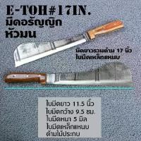 ราคา CODมีด มีดอีโต้ ขนาดใหญ่ มีดอีโต้ตัดไม้ มีดอีโต้แหนบ มีดอีโต้ของแท้ สำหรับงานหนัก คุณภาพดียาวรวมด้าม 17 นิ้ว E-Toh#17 inch. 1 เล่มTikTok (1735408589332579381)