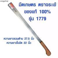 ราคา มีดเกษตร 1779 จระเข้ ของแท้ 100% มีดตัดหญ้า มีดดายหญ้า ตราจระเข้ มีด ยาว 22 นิ้ว มีดการเกษตร รุ่น 1779 ST (1731749134033913442)
