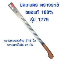 ราคา มีดเกษตร 1779 จระเข้ ของแท้ 100% มีดตัดหญ้า มีดดายหญ้า ตราจระเข้ มีด ยาว 22 นิ้ว มีดการเกษตร รุ่น 1779 ST (1734642381747553386)