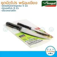 ราคา Seagull ชุดมีดโปร มีดเชฟ 8 นิ้ว + มีดผลไม้ 5 นิ้ว + เขียงพลาสติก นกนางนวล 100308501 มีดสแตนเลส มีดทำครัว มีด (1734822061729023017)