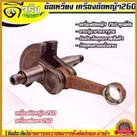 ราคา forehashop แบบพกพา ข้อเหวี่ยง260 เครื่องตัดหญ้า เครื่องพ่นยา 260 TU26 ลูกสูบ34มม. ทุกยี่ห้อ วัสดุแข็งแรงทนทานรับประกันคุณภาพ ตัดหญ้า ไฟฟ้า 50000 w เครื่องตัดหญ้า 2 จังหวะ 45 (1730395892536478126)