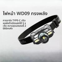 ราคา Walson ไฟหน้า WD09 แสง LED แข็งแกร่ง ชาร์จ TYPE-C 5 นาที แบตเตอรี่ 2000mAh ใช้งานยาวนาน สำหรับตกปลาและเหมือง ตะเกียง ตัด ยาง วินเทจ มีด พก พา สะสม ครวญ ช้าง เดินป่า เปล ตาข่าย ผู (1735498266603848951)
