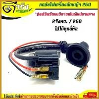 ราคา beglershop คุณภาพรับประกันได้ คอล์ยไฟ 260 ชุดคอล์ยไฟ260 เครื่องตัดหญ้า/พ่นยา260 อะไหล่260 ดีจริงการเกษตร ตัดหญ้า ไฟฟ้า 50000 w หญ้า 4 จังหวะ กวน แต่งซิ่ง polo ne ลูก (1730395894937323533)