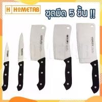 ราคา Hometab ชุดมีด 5 เล่ม มีด มีดทำครัว ชุดมีดทำครัว มีดแสตนเลส มีดสับเนื้อ 5 เล่ม (1734987185130341395)