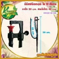 ราคา forehashop คุณภาพรับประกันได้ ( 10 ตัว ) มินิสปริงเกอร์ ใบ D สีแดง พร้อมขาปัก 30 เซนติเมตร สายไมโครครบชุด สปริงเกอร์ มินิสปริงเกอร์พร้อมขาปัก K FARM เครื่อง ตัดหญ้า ไฟฟ้า 5000 (1730393604113664430)