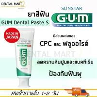 ราคา ยาสีฟัน Sunstar GUM Dental Paste S 130 g (1734752216563090754)