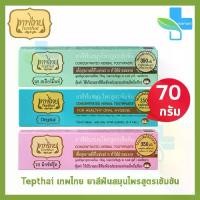 ราคา 【ของแท้ 100%】 【จัดส่งจากประเทศไทย】 ✥เทพไทย ยาสีฟัน สมุนไพรสูตรเข้มข้น ทุกสูตร ขนาด 70 กรัม [1 หลอด] ยาสีฟันเทพไทย ยาสีฟันเทพไท เทพไท ยาสีฟันสมุนไพรเทพ♞ (1735448277197358779)