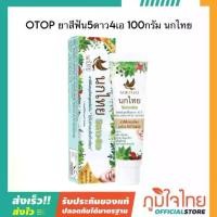ราคา ♠OTOP ยาสีฟัน5ดาว4เอ 100กรัม นกไทย◈ (1735473618955765376)