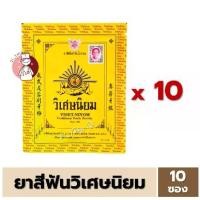 ราคา ✥(ยกห่อ 10ซอง) ยาสีฟัน วิเศษนิยม ชนิดผง ซองละ 40 กรัม ยาสีฟันตำรับโบราณ☛ (1735473978158253322)