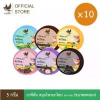 ราคา ❃นกไทย 5ดาว4เอ - ยาสีฟัน สมุนไพร - 5 กรัม (10ตลับ) - (ขนาดทดลอง)✳ (1735474002977457862)