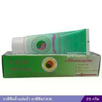 ราคา ❄ยาสีฟันจิ๋วแต่แจ๋ว (25 กรัม) ยาสีฟันT.N.W.✽ (1735488383932531905)