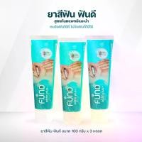 ราคา ยาสีฟัน ฟันดี - ขนาด 100 กรัม 3 หลอด คนจัดฟันใช้ดี ไม่จัดฟันก็ใช้ได้ (1734320819066013496)