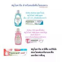 ราคา Fluocaril Ortho 123 ฟลูโอคารีล ออริจินัล แถมแปรง 200g และ สำหรับคนจัดฟัน น้ำยาบ้วนปาก 500 ml, ยาสีฟัน 100 ml สวัสดิการสด (1733343253555021543)
