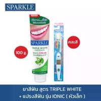 ราคา SPARKLE ยาสีฟัน Triple White 100 กรัม+แปรงสีฟัน Sparkle Ionic (คละสี) 10SK00029+10SK00059 (1734741601363461803)