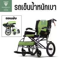ราคา รถเข็น Karma Ergo Lite รถเข็นผู้ป่วย รถเข็นผู้สูงอายุ รถเข็นน้ำหนักเบา (1734976996255368228)
