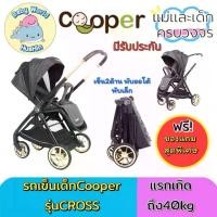 ราคา (มีของแถม)รถเข็น Cooper CROSS เข็น2ด้าน พับออโต้ พับเล็ก รถเข็นเด็ก มีรับประกัน ใช้ได้ตั้งแต่แรกเกิด (1730480615254428240)
