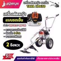ราคา TAKA HM430 เครื่องตัดหญ้า รถเข็น 2 จังหวะ รถเข็นตัดหญ้า แถมฟรี! ใบมีดวงเดือน 40 ฟัน [รับประกัน 3 เดือน!] สินค้ามาตรฐาน สวดยวด (1729614941467936908)