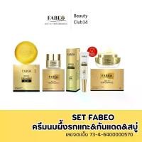 ราคา [สินค้าบริษัท]SET Fabeo โปรสุดคุ้ม ครีมนมผึ้งรกแกะ+กันแดดไมร่า+สบู่ ลดฝ้ากระ หน้าสะอาดใส ผิวอิ่มน้ำ (1734640206597818075)