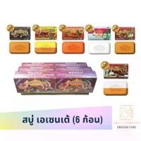 ราคา [COD] [tiktok]สบู่ เอเซนเต้ Asantee 6 ก้อน สบู่อาเซนเต้ สบู่มะขาม สบู่มะขามนมแพะ สบู่มะละกอ สบู่มะขามขิง สบู่มะขามขมิ้น สบู่น้ำนมข้าว (1734777842898404694)