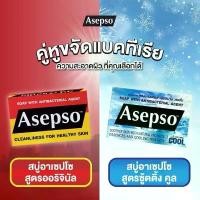 ราคา แพ็ค3ก้อน Asepso Soap สบู่ อาเซปโซ สบู่อนามัย เพื่อสุขภาพผิวที่ดี (1734829983114364594)