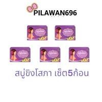 ราคา จัดส่งฟรี กทม สินค้าขายดี สบู่ ขิงโสภา Ginger WhiteningSoap (เซ็ต 5ก้อน) (1734893917708649521)