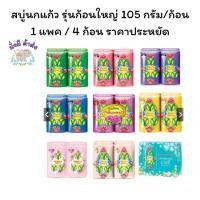 ราคา โพรเทคส์ สมุนไพร ไทยเทอราพี น้ำนมข้าว ทานาคา 180 กรัม เพื่อผิวกระจ่างใส รวม 4 ก้อน นกแก้ว [แพ็ค 4 ก้อน] สบู่ Parrot Herbal พฤกษา 105 กรัม. สบู่นกแก้ว 1 แพ็ค(4ก้อน) (1735310173383526213)