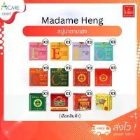 ราคา คลังสินค้า สินค้าดี [3 ก้อน] Madam Heng มาดาม เฮง [120/150 กรัม] [เลือกสินค้า] สบู่ มาดามเฮง ผิวสะอาด สบู่ทำความสะอาดผิว (1734864314763150628)