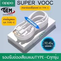 ราคา สายชาร์จ OPPO SUPER VOOC ใช้ได้กับ TYPE-C รองรับ Ri7 /Find X /Ri7pro ซูปเปอร์ชาร์จ ใช้ได้กับ OPPO Ri7 ,Find X ,Ri7pro ชาร์จได้2ด้าน รับประกัน 1ปี BY GEMMOBILE 【sales】 (1734665799919896269)
