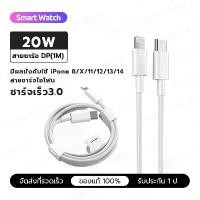ราคา [COD] สายชาร์จ iPhone Pd20W สายชาร์จจาก Type-C เปลี่ยนเป็นสาย Lightning 1 เมตร สายชาร์จเร็ว สายชาร์จเร็วสำหรับ iPhone สำหรับ iPad iPhone 14 12 11 13 Pro Max 5 5S 6 6S 7 7P 8 X Xr XS Max iPad (17343887