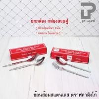 ราคา ช้อน+ส้อม (แพค6คู่) ช้อนส้อม สแตนเลส ตราฟลามิงโก้ อย่างหนา ลายขอบตั้ง และลายเรียบ (1735108063492998172)