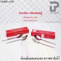 ราคา ช้อน+ส้อม (แพค6คู่) ช้อนส้อม สแตนเลส ตราฟลามิงโก้ อย่างหนา ลายขอบตั้ง และลายเรียบ (1735025734359156368)
