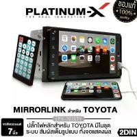 ราคา หน้าจอรถยนต์ Platinum-X, หน้าจอ Mirrorlink 2Din สำหรับ Toyota, หน้าจอ Android, วิทยุรถยนต์ Android, หน้าจอ Android, หน้าจอ 2Din ขนาด 7 นิ้ว รุ่น To-7070Ty / Px-Ad70232Wbt / 7”Px- (1735006311835862104)