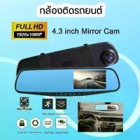 ราคา ♂-AK47⚡Full HD 1080P กล้องติดรถยน กล้องหน้า+กระจกมองหลังในตัว กล้องติดรถยนต์ 4.3หน้าจอ♢ 【สินค้าขายดีอันดับ 1】 (1734726404798187036)