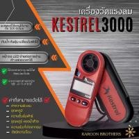 ราคา เครื่องวัดความเร็วลม อุหณภูมิ ความชื้น รุ่นKestrel3000 หน้าจอLCD พร้อมไฟแบล็คไลท์ ของแท้100% นำเข้าUSA (1729771195407239325)