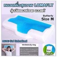 ราคา หมอนเพื่อสุขภาพ LOMAFLY รุ่นบัตเตอฟลาย ของแท้ (Butterfy -Size M 1 ใบ) หมอน Gel ExtraCool หมอนหนุน ลดกรน นอนไม่หลับ แถมฟรี Magic sponge ฟองน้ำขจัดคราบ 2 ชิ้น (1735295332032283852)