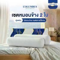 ราคา หมอน COLUMBUS หมอนข้าง 2 ใบ เพื่อสุขภาพ บรรจุใยสังเคราะห์เกรด A นุ่มแน่น หมอนยางพารา (1735335829119992859)