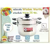 ราคา ***โปรโมชั่น*** Zebra หม้อหุงต้ม Wisdom Worthy พร้อมชั้นนึ่ง ขนาด 22, 26 ซม. ตราหัวม้าลาย หม้อ หม้อม้าลาย หม้อ2หู หม้อสองหู หม้อสเตนเลส (1735223432282670776)