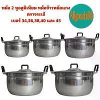 ราคา หม้อ+ฝาหม้อ 2 หู อลูมิเนียม ตราจระเข้ เบอร์ 34-45 หม้อข้าวหม้อแกง (1734402404926457051)