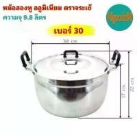 ราคา หม้อ+ฝาหม้อ 2 หู หม้อข้าวหม้อแกงหม้อ อลูมิเนียม (ตราจระเข้) แท้ เบอร์ 30 (1734394152294647181)