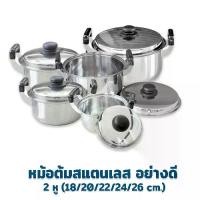 ราคา หม้อต้มสแตนเลสอย่างดี 2 หู จับสะดวกไม่ร้อนมือ มีให้เลือก 5 ขนาด ( 18 / 20 / 22 / 24 / 26 cm. ) - เครื่องครัว หม้อ สแตนเลส มีหู (1735118078548542979)