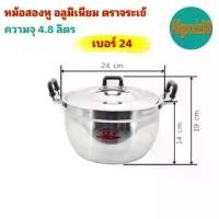 ราคา ✪หม้อ+ฝาหม้อ 2 หู หม้อข้าวหม้อแกงหม้อ 2 หู อลูมิเนียม (ตราจระเข้) แท้ เบอร์ 24♟ (1734942000839100235)