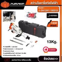 ราคา [ผ่อน0%] PUMPKIN สว่านโรตารี่สกัด รุ่น J-DH1341 / 50213 ขนาด 13 กิโลกรัม เครื่องสกัดคอนกรีต สกัดไฟฟ้า พัมคิน เครื่องมือ อุปกรณ์งานช่าง (1729999242656189226)