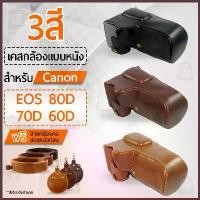 ราคา เคสกล้อง Canon EOS 80D 70D 60D เปิดช่องแบตได้ เคส หนัง กระเป๋ากล้อง อุปกรณ์กล้อง เคสกันกระแทก PU Leather Camera Case Bag (1735052956591294037)