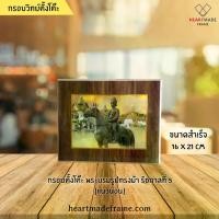 ราคา [COD] [tiktok]Heartmade Frame กรอบตั้งโต๊ะ พระบรมราชานุสาวรีย์ ร.5 พระบาทสมเด็จพระจุลจอมเกล้าเจ้าอยู่หัว พระบรมรูปทรงม้า รัชกาลที่ 5 ขนาด 16x21 cm ความงาม ประหยัดพื้นที่ ตะขอและช (1735084461895616117)