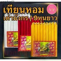 ราคา เทียนหอม เต่ามังกร 9หุนยาว เทียนเก้าหุน เทียนเต่ามังกร เทียนไร้น้ำตาเทียน เทียน9หุนขาว เทียน9หุนเหลือง เทียน9หุนแดง (1735099903300371853)