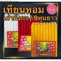 ราคา เทียนหอม เต่ามังกร 9หุนยาว เทียนเก้าหุน เทียนเต่ามังกร เทียนไร้น้ำตาเทียน เทียน9หุนขาว เทียน9หุนเหลือง เทียน9หุนแดง (1734937524209944436)