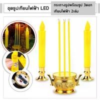 ราคา ♭ธูปเทียนไฟฟ้า ธูปเทียนไฟฟ้าใส่ถ่าน ธูปเทียนไฟฟ้าไหว้พระ เทียนไฟฟ้า ชุดธูปเทียนไฟฟ้า เทียนled ธูป ไร้ควัน ไร้กลิ่นปลอดภัย☬ (1735481404820522010)