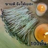 ราคา [เก็บเงินปลายทาง] เทียนไส้ตะเกียง #6,7,8,10พร้อมฐาน (100ชิ้น),พร้อมใช้เทียนไส้ตะเกียงเหมาะสำหรับผู้นำในการผลิตเทียน,เทียน,เทียน,เทียน,ไส้ตะเกียง,ฯลฯ (พร้อมส่ง) (1735301791698290306)