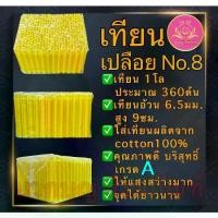 ราคา สินค้าดี เทียนเปลือย1โลเบอร์8 เทียนจิ๋ว เทียนเหลือง เทียน เทียนไหว้พระ เทียนสั้นสุด เทียนถวายพระ เทียนบูชาพระ เทียนทำกระทง เทียนไขเทียนno.8 เทียนทำบุญ เทียนบริจาค (1735371588146398315)